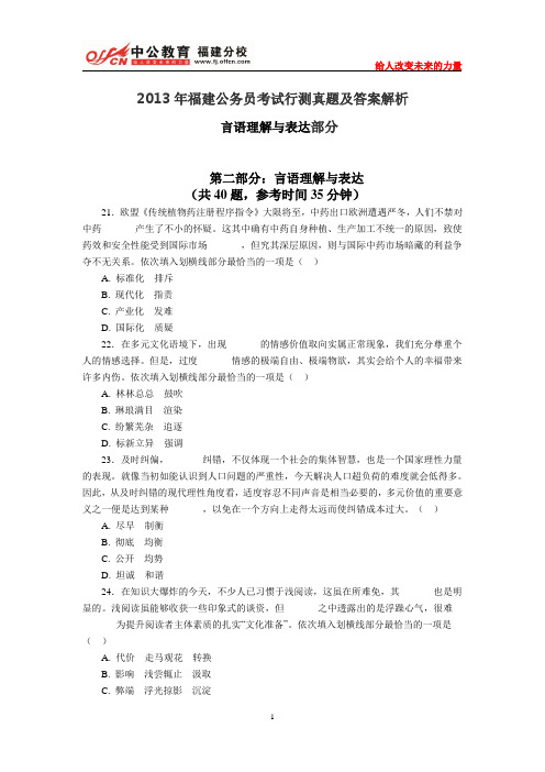 2013年福建公务员考试行测真题及答案解析：言语理解与表达部分