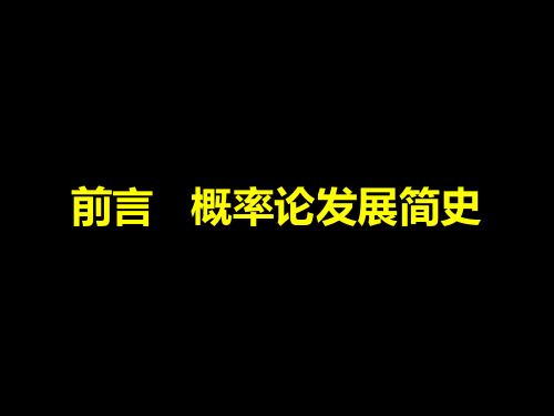 前言 概率论发展简史