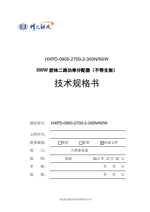 O30030060267_HXPD-0800-2700-2-300NN0W技术规格书V2.3剖析