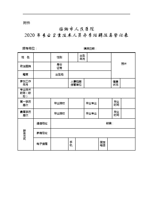 1_附件1：临湘市人民医院2020年卫生专业技术人员招聘报名登记表 (1)