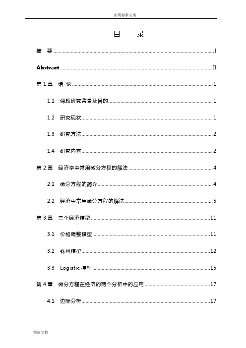 微分方程在经济方面地应用