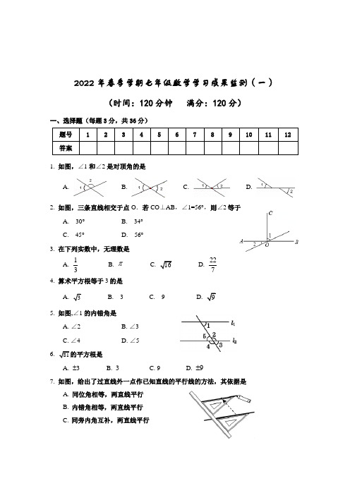 人教版七年级下册数学第一次月考试题(含答案)