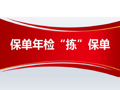 保单年检流程注意事项邀约话术19页