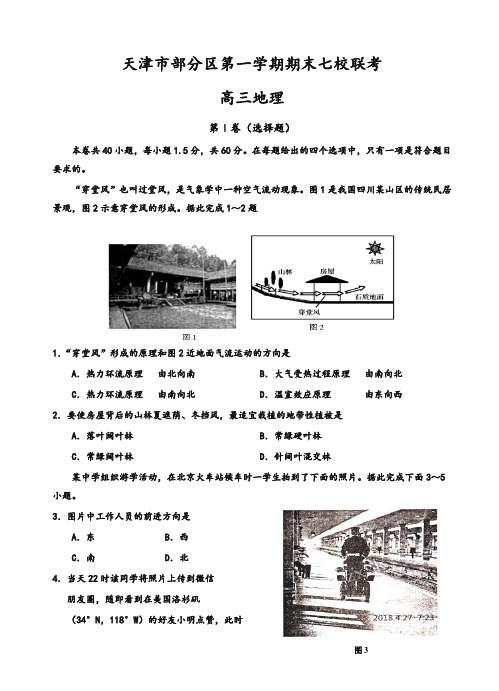 天津市七校联考高三上学期期末考试地理试卷(有答案)-精华版