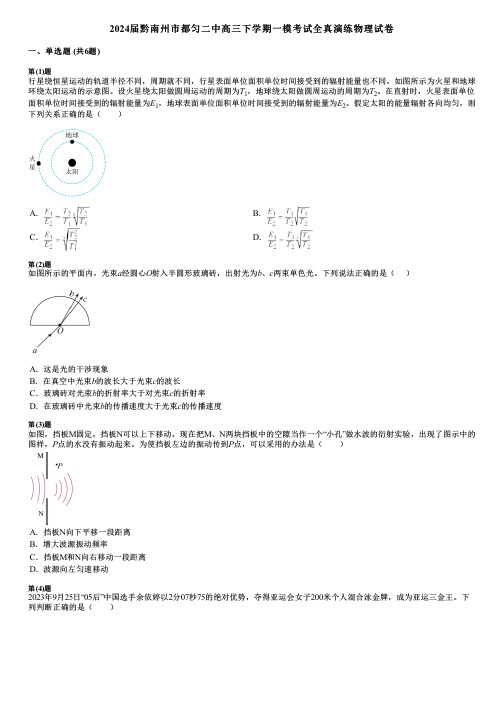 2024届黔南州市都匀二中高三下学期一模考试全真演练物理试卷