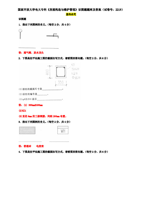 国家开放大学电大专科《房屋构造与维护管理》识图题题库及答案(试卷号：2219)