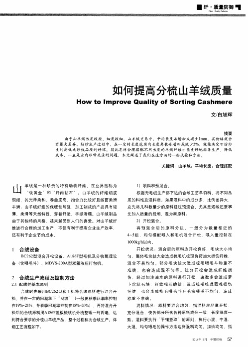 如何提高分梳山羊绒质量