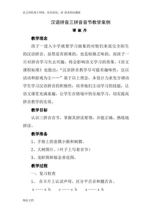 最新整理汉语拼音三拼音节教学案例教学文案