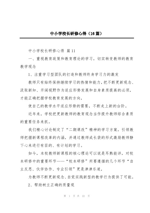 中小学校长研修心得(16篇)