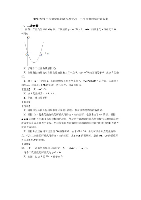 2020-2021中考数学压轴题专题复习—二次函数的综合含答案