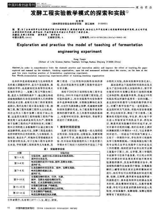 发酵工程实验教学模式的探索和实践