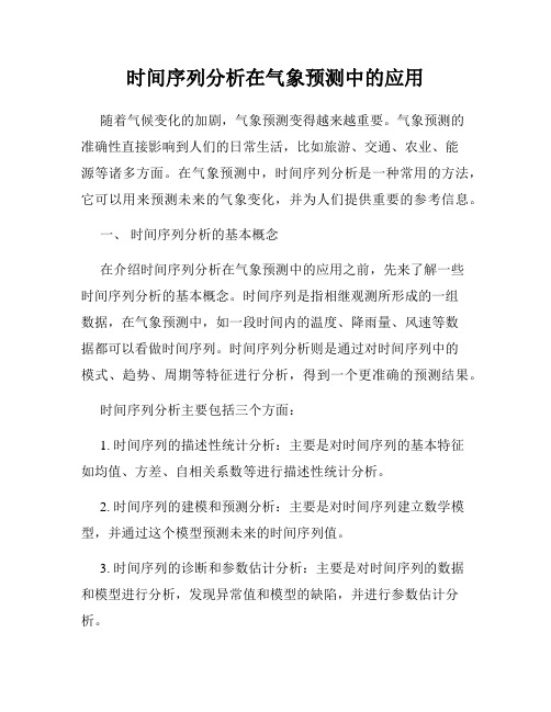 时间序列分析在气象预测中的应用