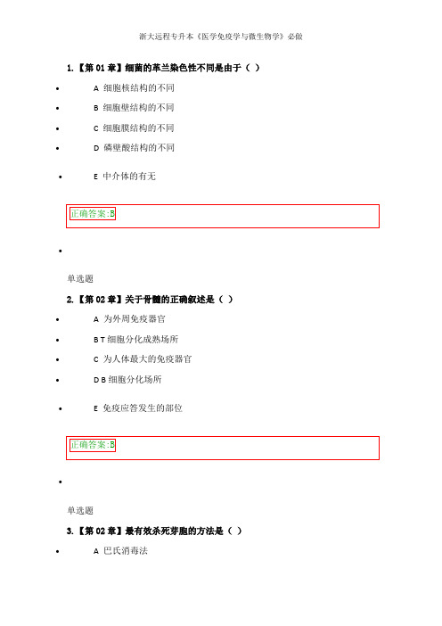 浙大远程专升本《医学免疫学与微生物学》必做