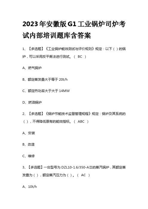 2023年安徽版G1工业锅炉司炉考试内部培训题库含答案