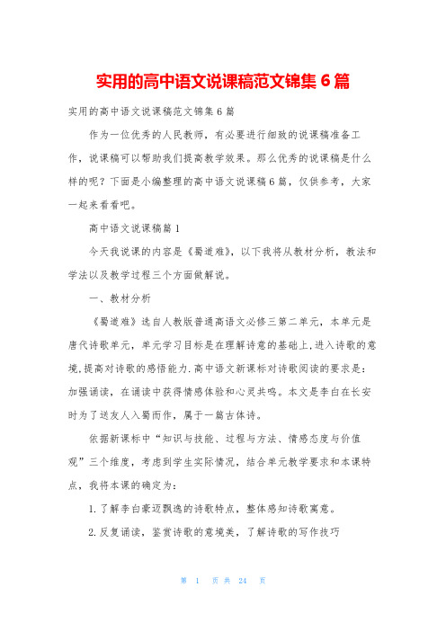 实用的高中语文说课稿范文锦集6篇
