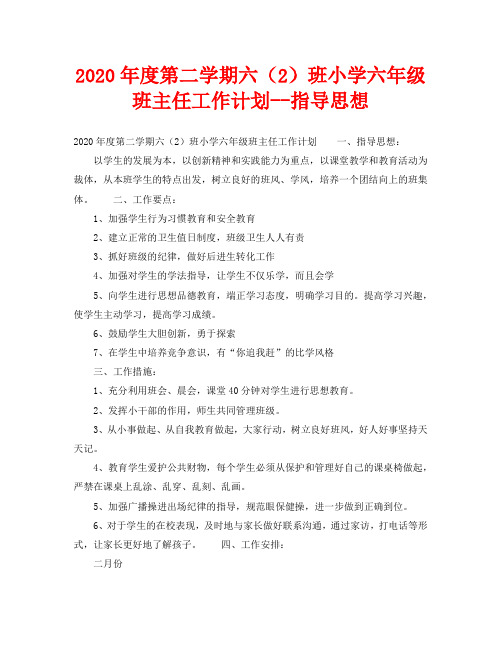 2020年度第二学期六(2)班小学六年级班主任工作计划--指导思想