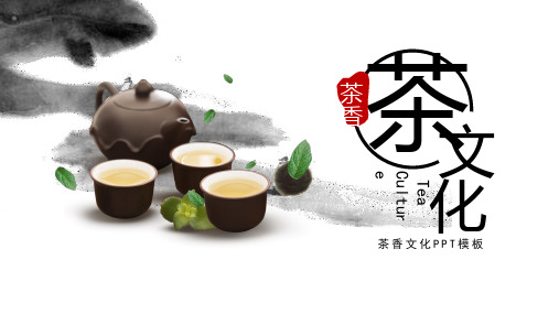 水墨风茶文化PPT模板