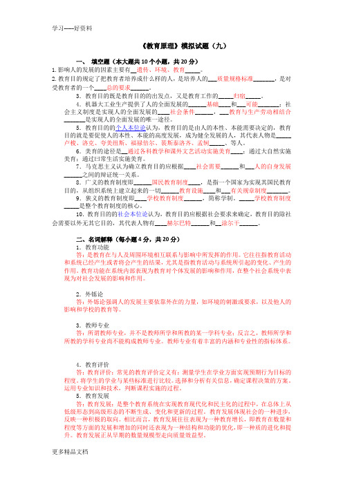 最新《教育原理》模拟试题及参考答案9