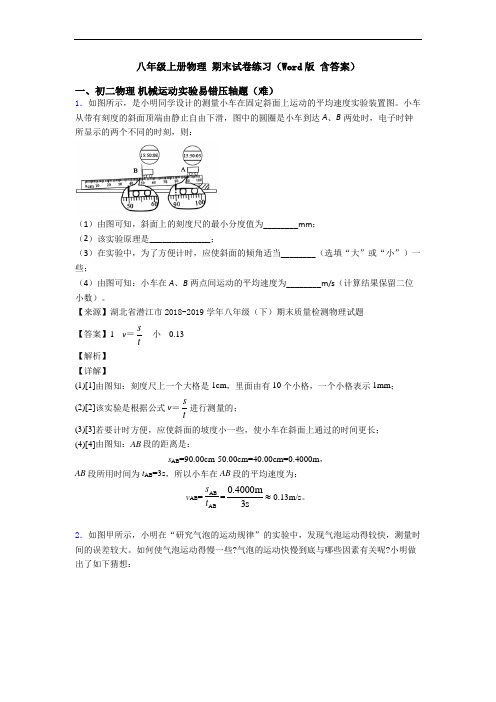 八年级上册物理 期末试卷练习(Word版 含答案)