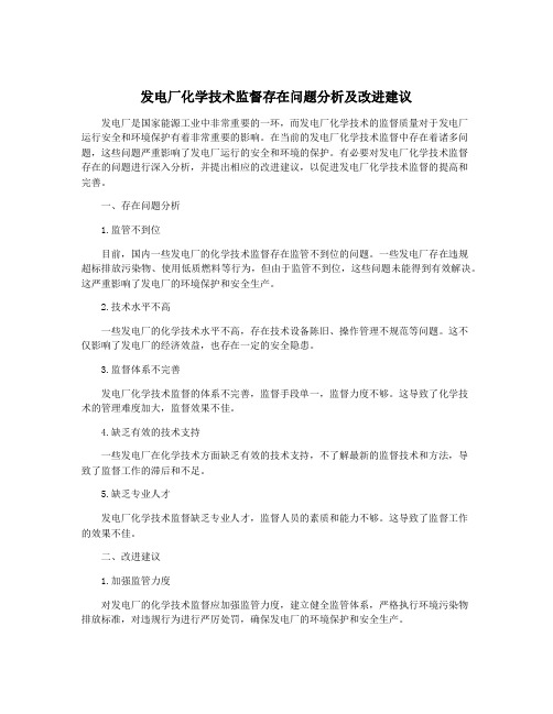 发电厂化学技术监督存在问题分析及改进建议