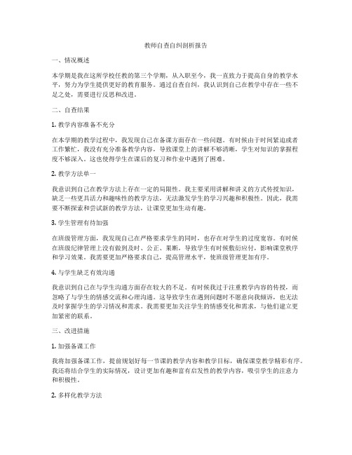 教师自查自纠剖析报告