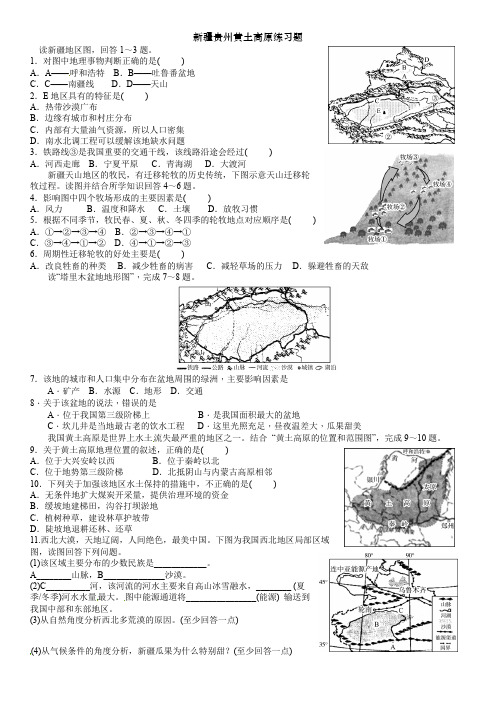 湘教版初中地理八年级下册第八章新疆贵州黄土高原练习题精编