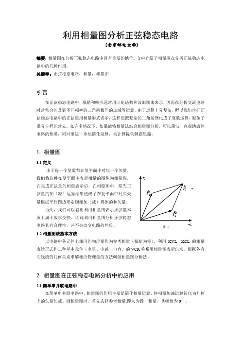 利用相量图分析正弦稳态电路