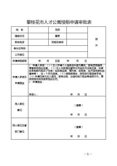 攀枝花人才公寓续租申请审批表