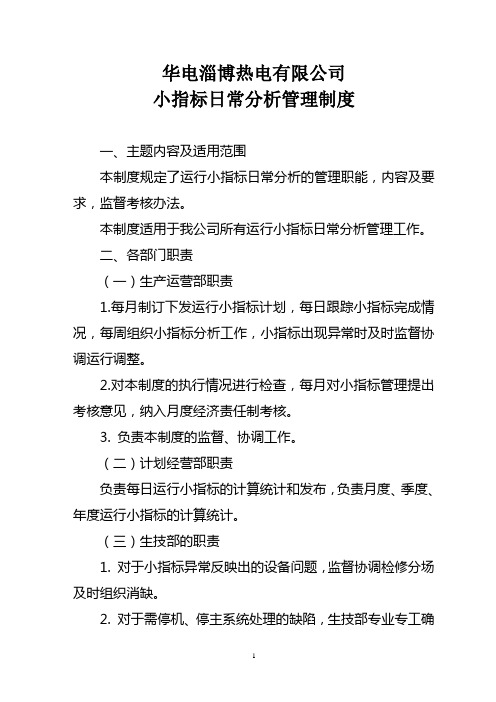 南定电厂效指标日常分析管理制度