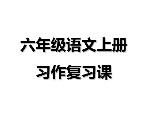 六年级上册语文课件 期末复习·习作_人教新课标 (共14张PPT)