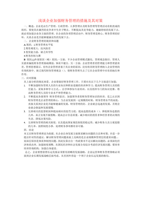 浅谈企业加强财务管理的措施及其对策