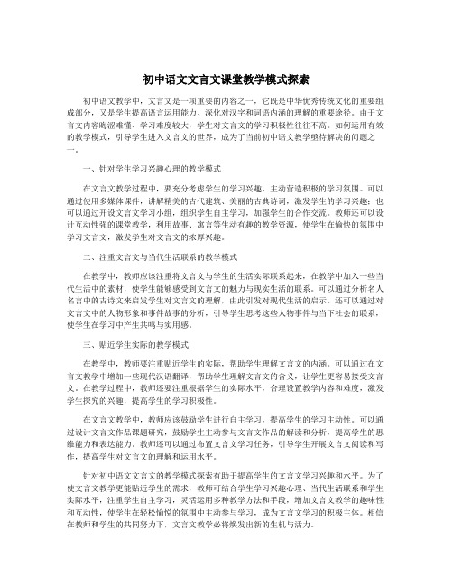 初中语文文言文课堂教学模式探索