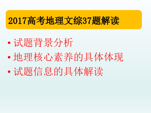 2017高考地理文综37说题