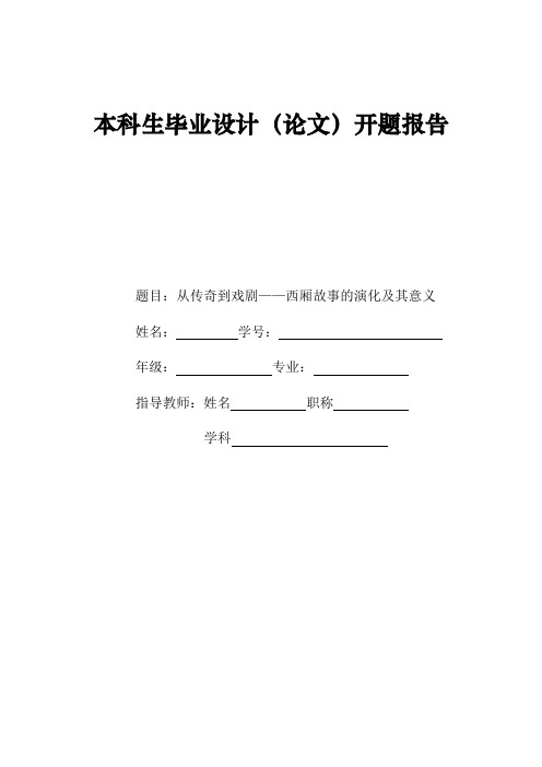 从传奇到戏剧——西厢故事的演化及其意义