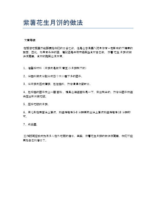 紫薯花生月饼的做法【健康养生食谱】