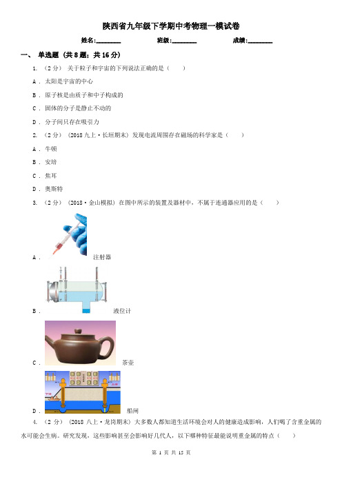 陕西省九年级下学期中考物理一模试卷