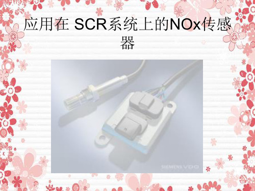 NOx 传感器