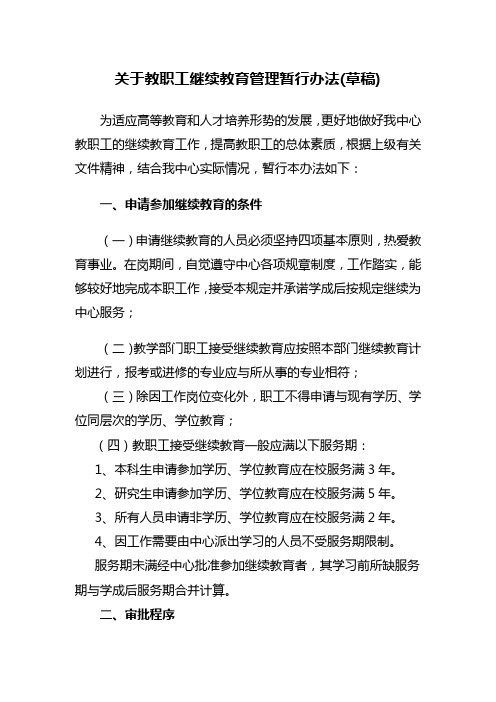 关于教职工继续教育管理暂行办法