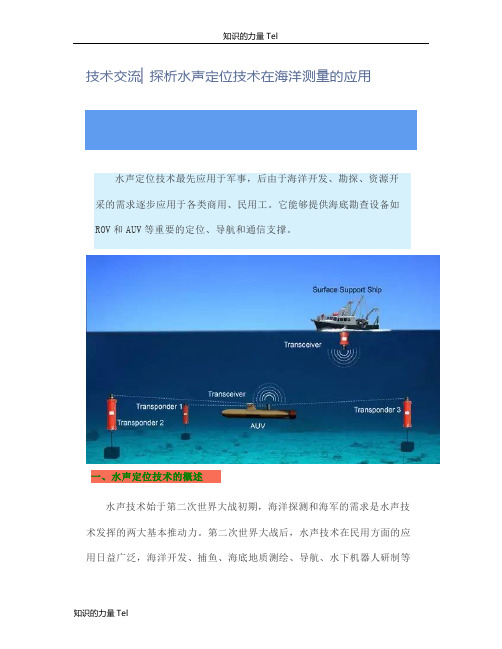 海洋技术 交流 探析水声定位技术在海洋测量的应用