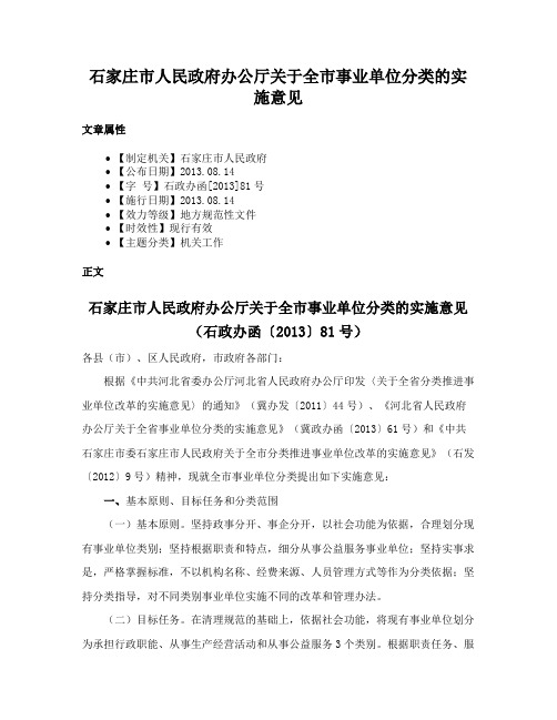 石家庄市人民政府办公厅关于全市事业单位分类的实施意见