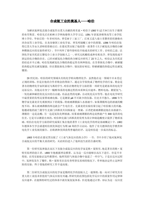 合成氨工业的奠基人——哈伯