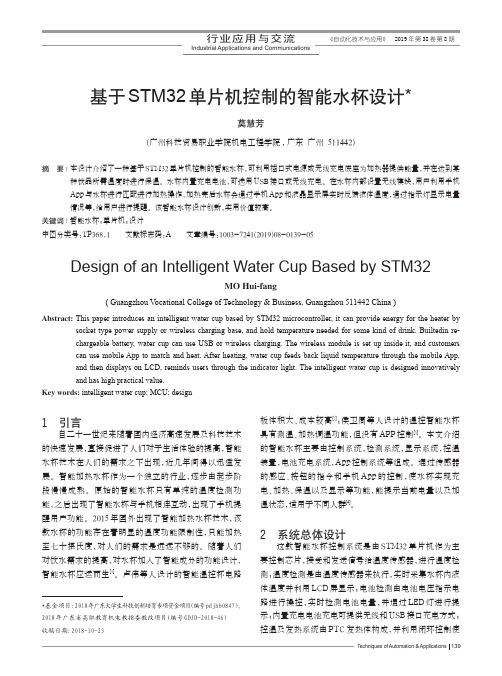 基于STM32单片机控制的智能水杯设计