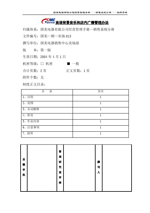 国美卖场背景音乐及广播管理办法