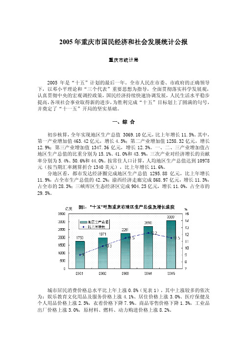 2005年重庆市国民经济和社会发展统计公报