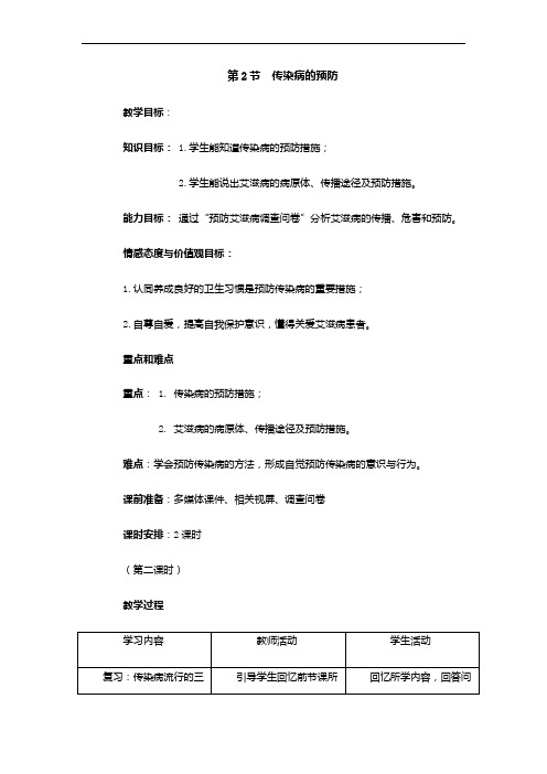 苏科版八年级下册生物教案：8.24.2传染病的预防