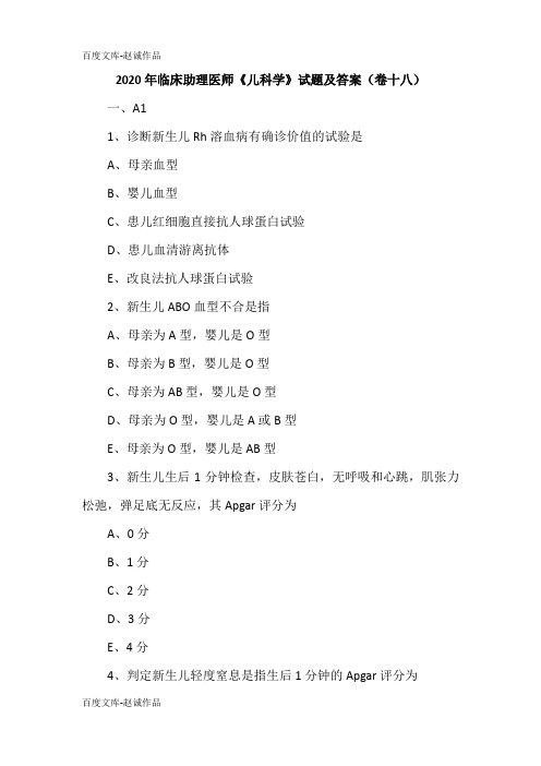 2020年临床助理医师《儿科学》试题及答案(卷十八)