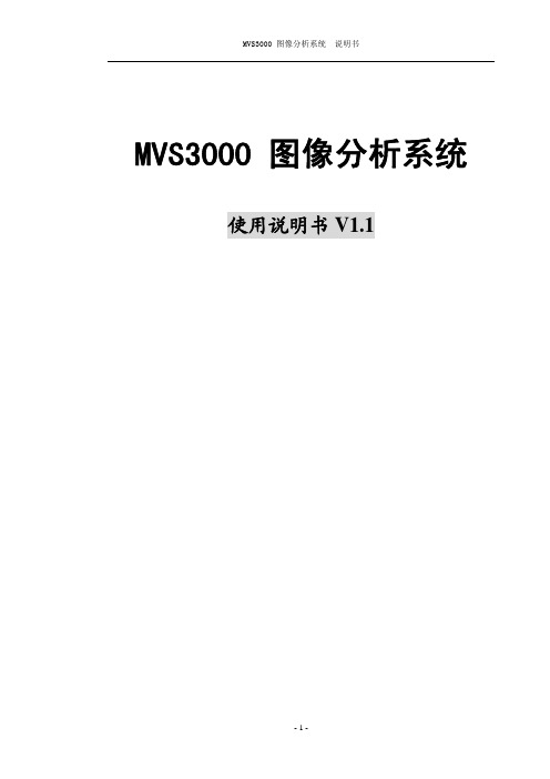 MVS3000 显微分析系统说明书