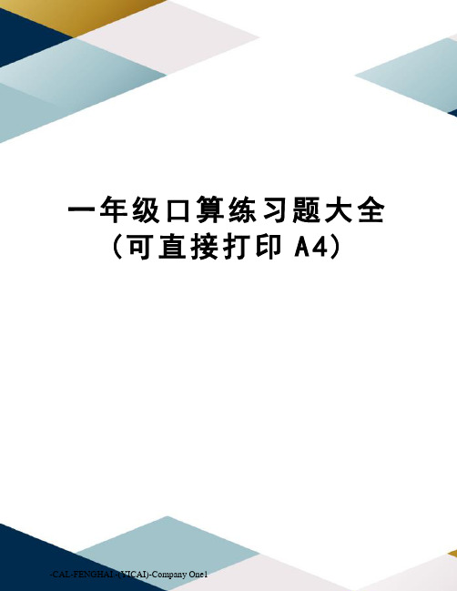 一年级口算练习题大全(可直接打印A4)