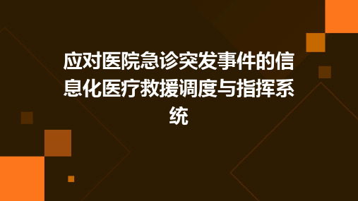 应对医院急诊突发事件的信息化医疗救援调度与指挥系统