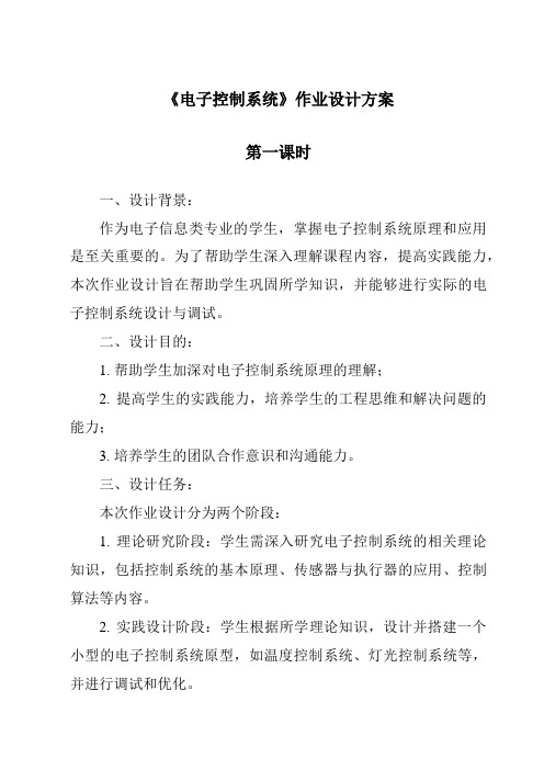 《电子控制系统作业设计方案-2023-2024学年高中通用技术苏教版》